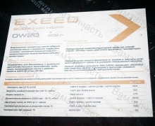 Масло моторное 0W-20 Chery Tiggo 8 PRO MAX, EXEED VX разливное, 200 л OIL0W20200